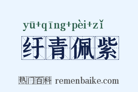 纡青佩紫是什么意思的图片